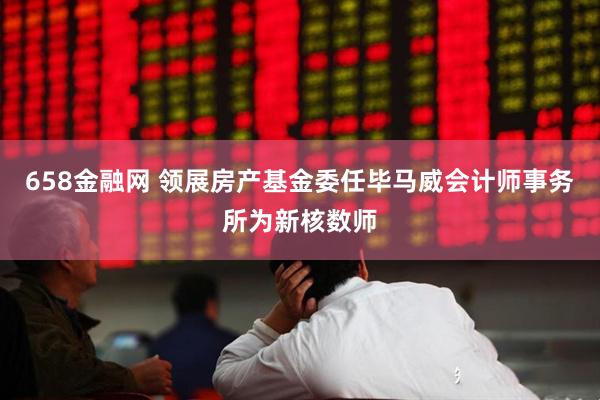 658金融网 领展房产基金委任毕马威会计师事务所为新核数师